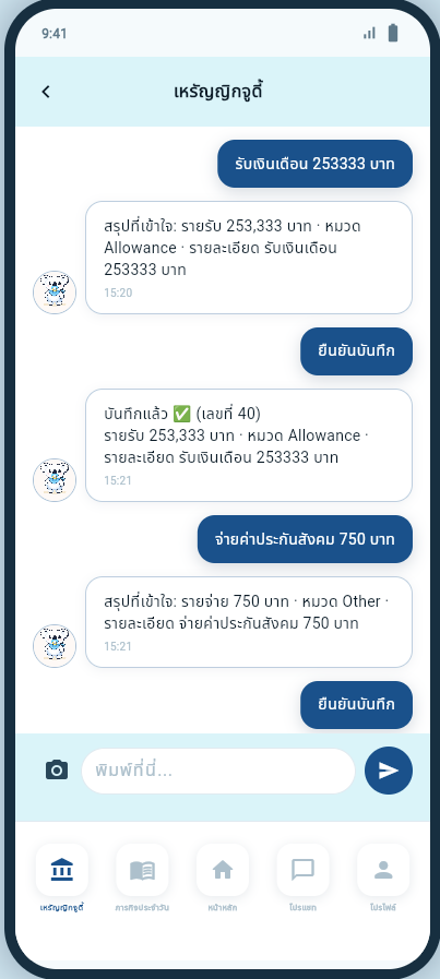 ตัวอย่างแชตกับเหรัญญิกจูดี้ สำหรับบันทึกรายรับรายจ่ายเป็นภาษาไทย