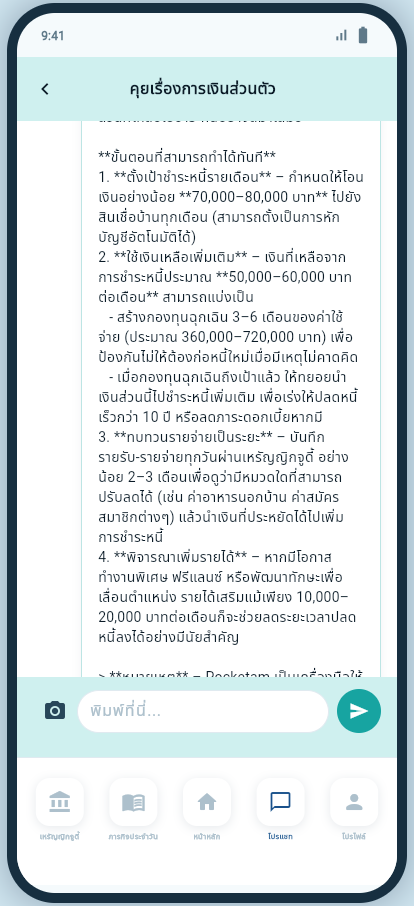 ตัวอย่างการสนทนากับน้องโจวี่ โค้ชการเงิน AI ของ KaneNabi เป็นภาษาไทย