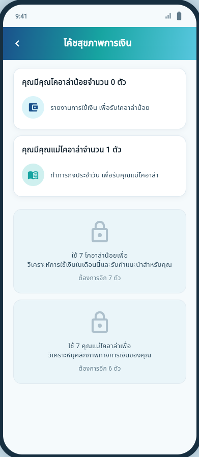 ตัวอย่างหน้าระบบโค้ชความมั่งคั่ง พร้อมจำนวนลูกโคอาล่าและคุณแม่โคอาล่าจากการสร้างนิสัย