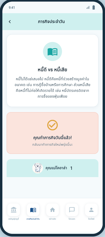 ตัวอย่างภารกิจความรู้การเงินประจำวัน พร้อมบทเรียนสั้นและแบบทดสอบ